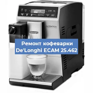 Декальцинация   кофемашины De'Longhi ECAM 25.462 в Москве